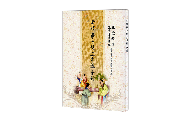 SH32-013-01孝經 弟子規 三字經合刊32K(有線)平裝精選圖片