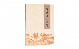 佛教常識概說【簡體字】精選圖片