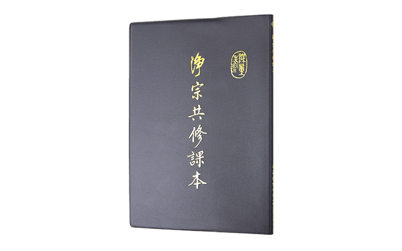 淨宗共修課本精選圖片