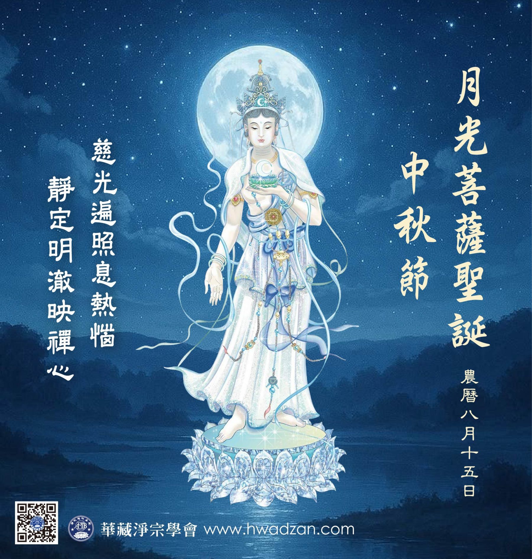 月光菩薩聖誕 中秋節